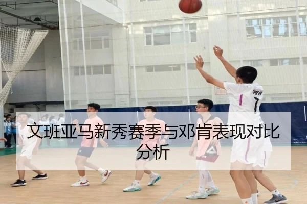 文班亚马新秀赛季与邓肯表现对比分析